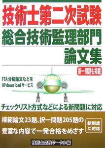 技術士第二次試験　総合技術監理部門　論文集[]