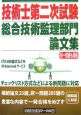 技術士第二次試験　総合技術監理部門　論文集