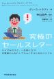 究極のセールスレター