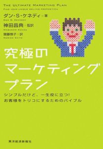 究極のマーケティングプラン[]