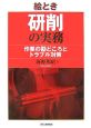 絵とき・研削の実務 絵とき・研削の実務