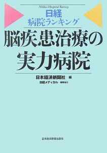 日経病院ランキング　脳疾患治療の実力病院[]
