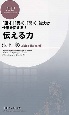 伝える力 伝える力