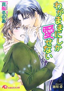 わがままにしか愛せない[]