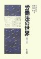 労働法の世界＜第７版＞