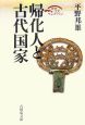帰化人と古代国家