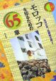 モロッコを知るための65章