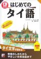 はじめてのタイ語