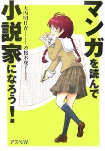 マンガを読んで小説家になろう！[]
