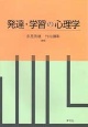 発達・学習の心理学