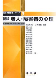 老人・障害者の心理[]