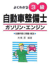 よくわかる　３級自動車整備士　ガソリン・エンジン＜１２版＞[]