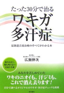 たった３０分で治るワキガ・多汗症