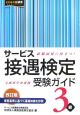 サービス接遇検定受験ガイド3級＜改訂版＞