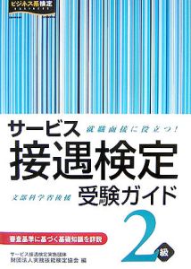 サービス接遇検定受験ガイド２級[]