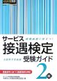 サービス接遇検定受験ガイド2級