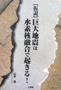 〈仮説〉巨大地震は水素核融合で起きる！[]