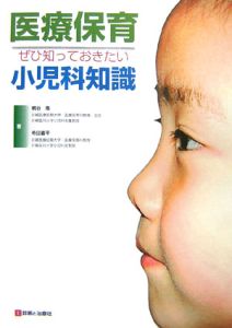 医療保育ぜひ知っておきたい小児科知識[]
