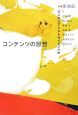 コンテンツの思想