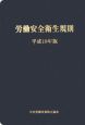 労働安全衛生規則　平成19年