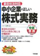 中小企業の正しい株式実務