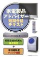 家電製品アドバイザー　短期合格テキスト