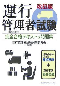 運行管理者試験　完全合格テキスト＆問題集＜改訂版＞[]