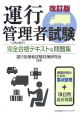 運行管理者試験　完全合格テキスト＆問題集＜改訂版＞