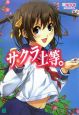 サクラ上等。 サクラ上等。