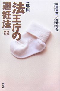 戯曲　法王庁の避妊法＜増補新版＞[]