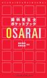 OSARAI　歯科衛生士ポケットブック