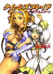 クイーンズブレイド　ソード・オブ・ユニコーン
