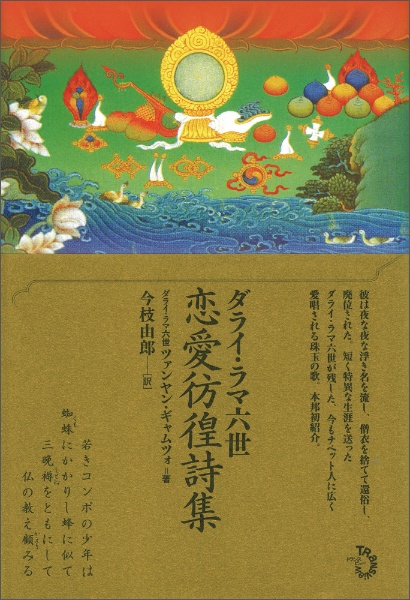 ダライ・ラマ六世　恋愛彷徨詩集[]