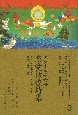 ダライ・ラマ六世　恋愛彷徨詩集
