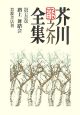芥川龍之介全集（5）