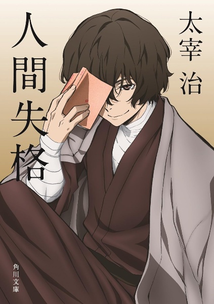 人間失格・桜桃