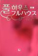 フルハウス（前）
