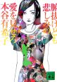 腑抜けども、悲しみの愛を見せろ