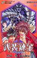 武装錬金／Z　夢みた楽園