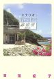 シナリオ Dr.コトー診療所2006 シナリオ Dr.コトー診療所2006