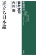 逆立ち日本論