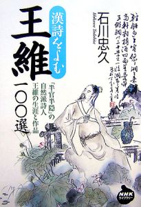 王維１００選[]