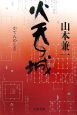 火天の城 火天の城