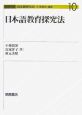 日本語教育探究法