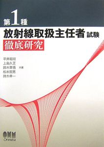 第１種放射線取扱主任者試験　徹底研究[]