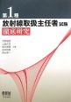 第１種放射線取扱主任者試験　徹底研究