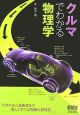 クルマでわかる物理学 クルマでわかる物理学