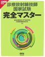 診療放射線技師国家試験完全マスター　２００８