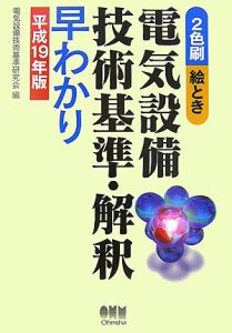 絵とき・電気設備技術基準・解釈早わかり　平成１９年[]