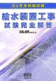 給水装置工事　試験完全解答　８ヵ年全問題収録